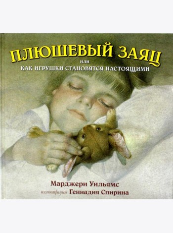 Плюшевый заяц, или Как игрушки становятся настоящими