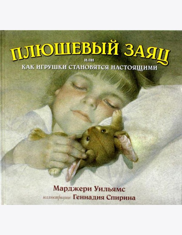 Плюшевый заяц, или Как игрушки становятся настоящими
