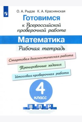 Готовимся к ВПР. Математика 4кл [Рабочая тетрадь]