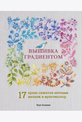 Вышивка градиентом. 17 ярких сюжетов нитками меланж и мультиколор