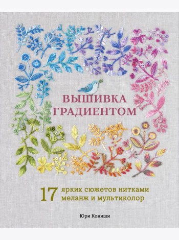 Вышивка градиентом. 17 ярких сюжетов нитками меланж и мультиколор