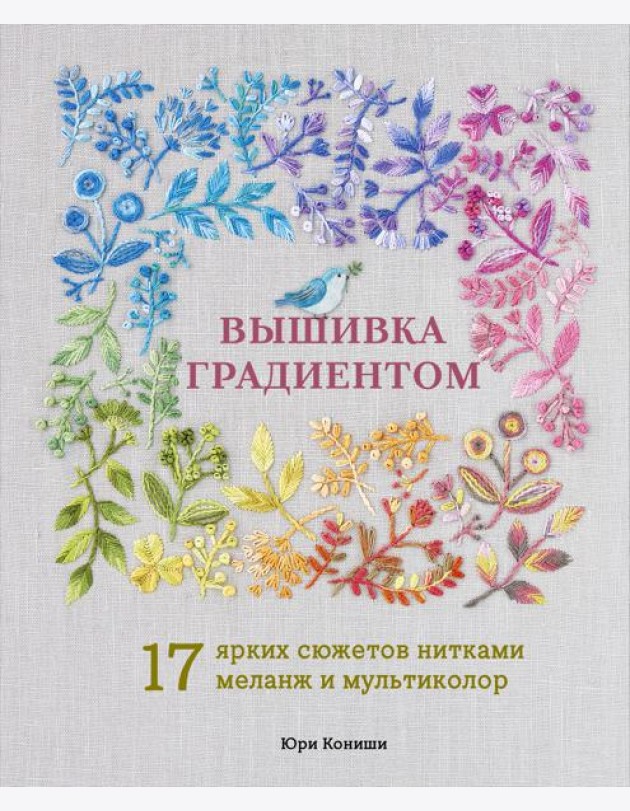 Вышивка градиентом. 17 ярких сюжетов нитками меланж и мультиколор