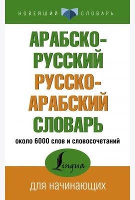 Арабско-русский русско-арабский словарь