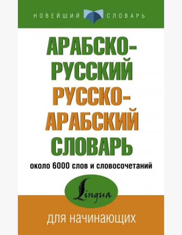 Арабско-русский русско-арабский словарь