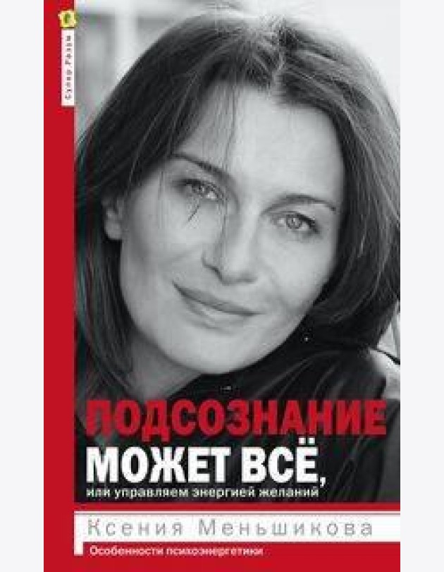 Подсознание может все, или управляем энергией желаний. 2-е изд., дораб