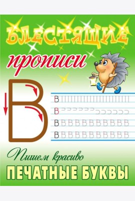 Пишем красиво печатные буквы