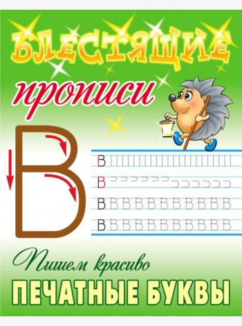 Пишем красиво печатные буквы