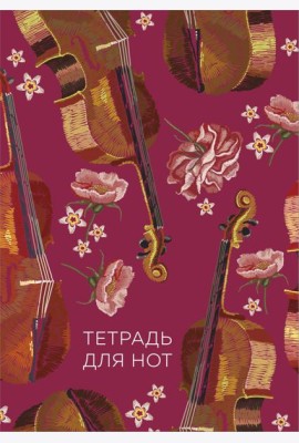 Тетрадь для нот. Виолончель (24 л., А4, вертикальная, скрепка)