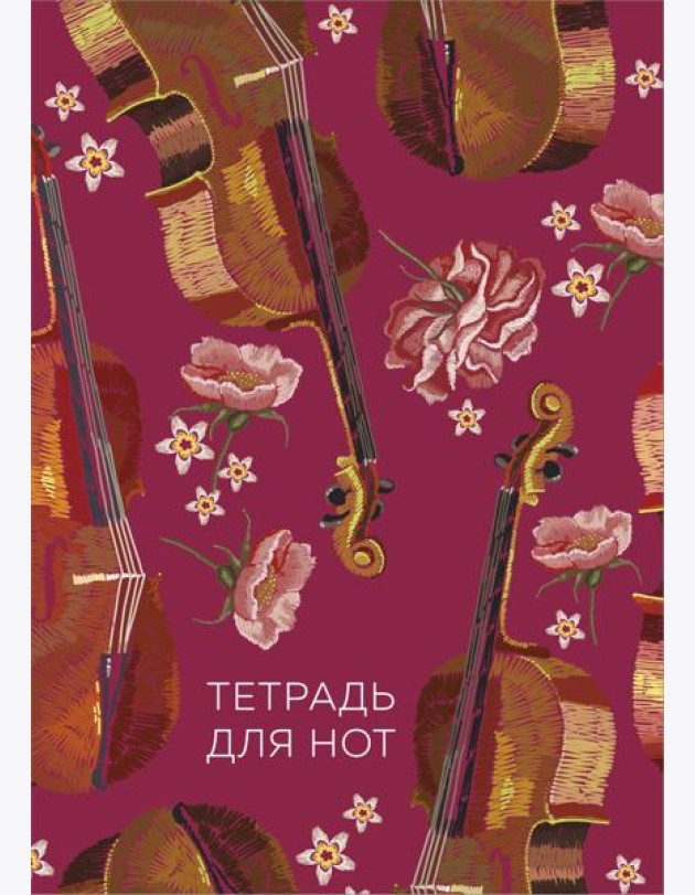 Тетрадь для нот. Виолончель (24 л., А4, вертикальная, скрепка)