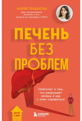 Печень без проблем. Гепатолог о том, что разрушает печень и как с этим справиться