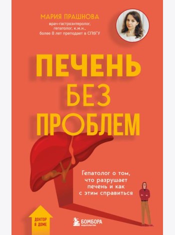 Печень без проблем. Гепатолог о том, что разрушает печень и как с этим справиться