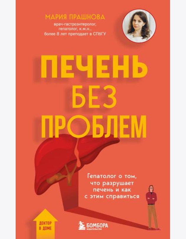 Печень без проблем. Гепатолог о том, что разрушает печень и как с этим справиться