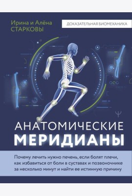 Анатомические меридианы. Почему лечить нужно печень, если болят плечи, как избавиться от боли в суставах и позвоночнике за несколько минут и найти ее