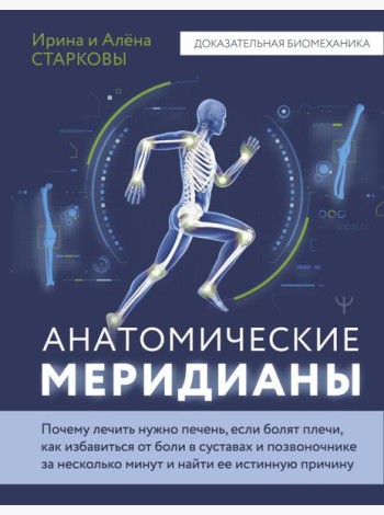 Анатомические меридианы. Почему лечить нужно печень, если болят плечи, как избавиться от боли в суставах и позвоночнике за несколько минут и найти ее