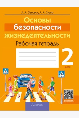 ОБЖ. 2 кл. Рабочая тетрадь