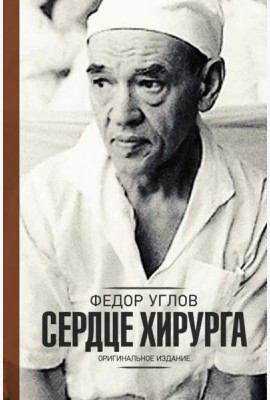 Сердце хирурга. Дополненное издание