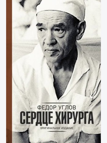 Сердце хирурга. Дополненное издание