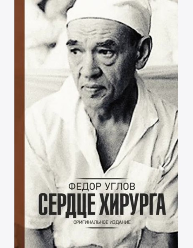 Сердце хирурга. Дополненное издание