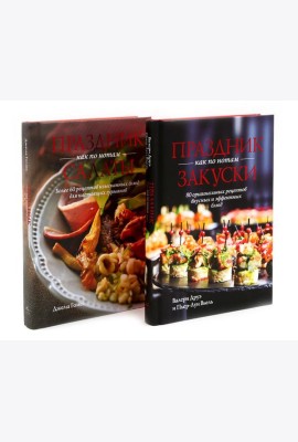 Праздник как по нотам. Закуски + Салаты. Комплект из 2-х кн