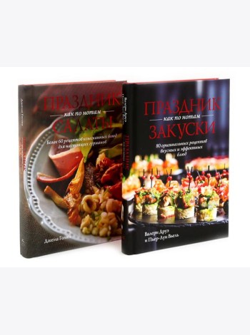 Праздник как по нотам. Закуски + Салаты. Комплект из 2-х кн