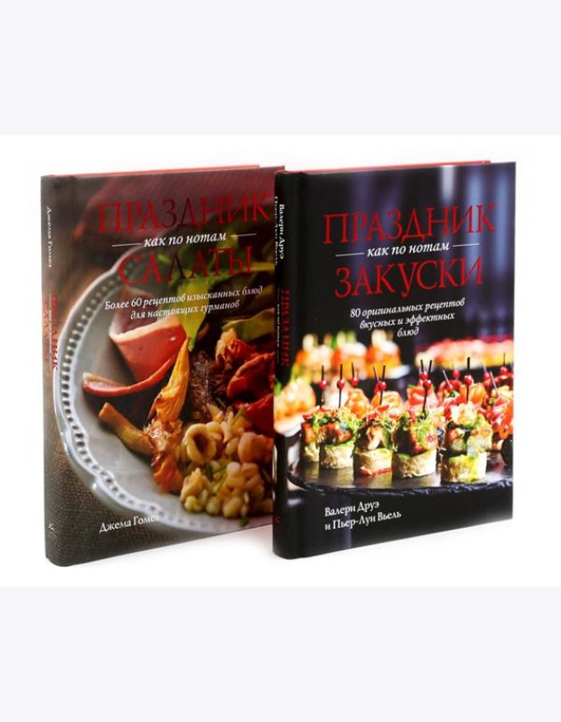 Праздник как по нотам. Закуски + Салаты. Комплект из 2-х кн