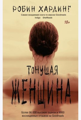 Тонущая женщина