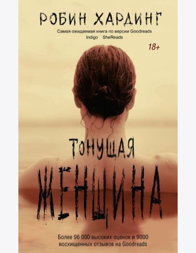Тонущая женщина