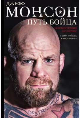 Путь бойца. Автобиография без купюр. О себе, победах и поражениях
