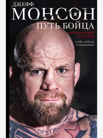 Путь бойца. Автобиография без купюр. О себе, победах и поражениях