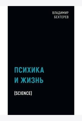 Психика и жизнь