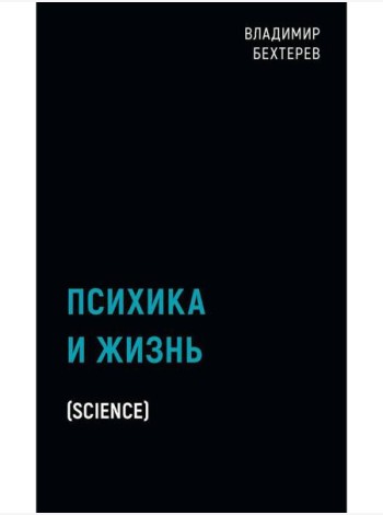 Психика и жизнь