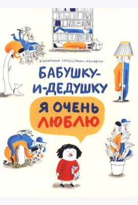 Бабушку-и-дедушку я очень люблю
