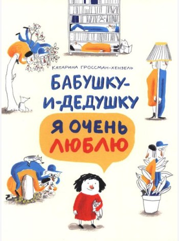 Бабушку-и-дедушку я очень люблю