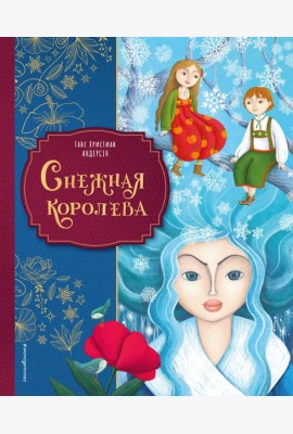 Снежная королева (ил. Мартины Пелузо)