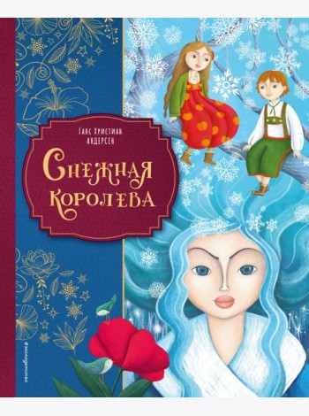 Снежная королева (ил. Мартины Пелузо)