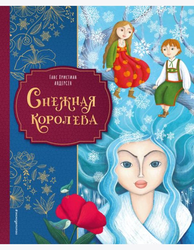 Снежная королева (ил. Мартины Пелузо)