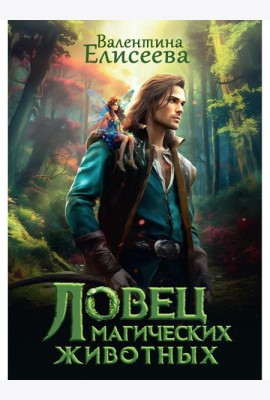 Ловец магических животных