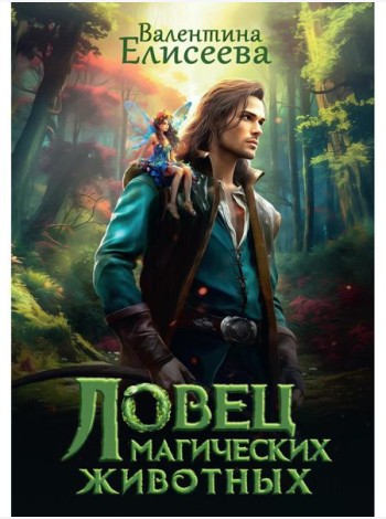Ловец магических животных