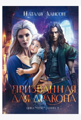 Призванная для дракона