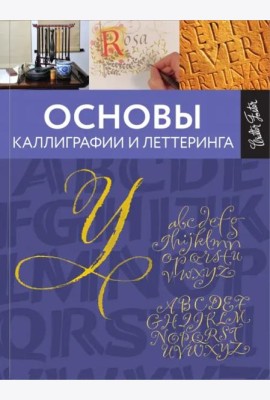 Основы каллиграфии и леттеринга