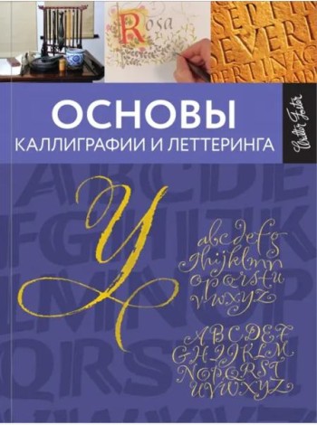 Основы каллиграфии и леттеринга