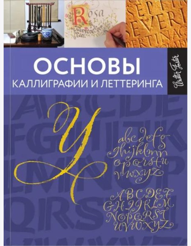 Основы каллиграфии и леттеринга
