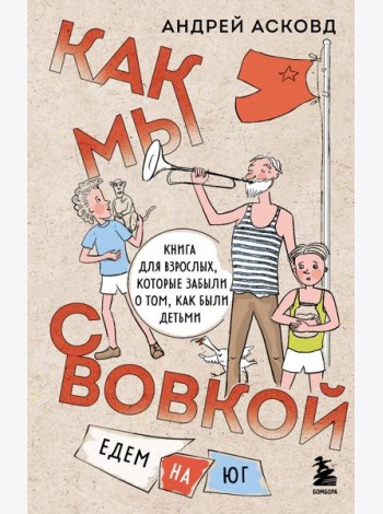 Комплект из 2-х книг: Как мы с Вовкой. История одного лета + Едем на юг (ИК)