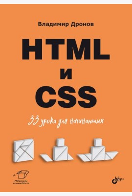 HTML и CSS: 33 урока для начинающих