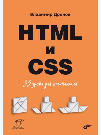 HTML и CSS: 33 урока для начинающих