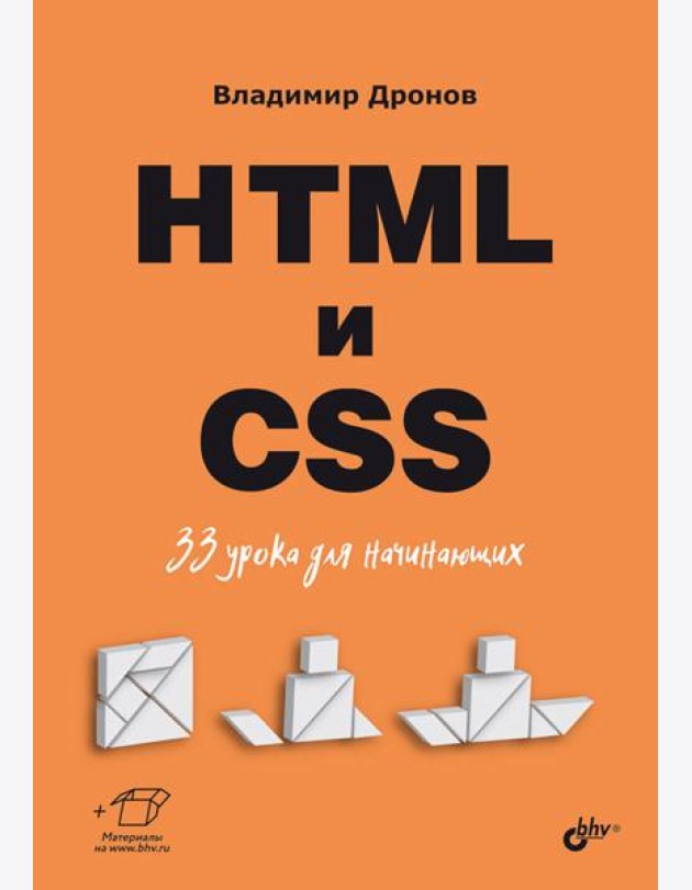 HTML и CSS: 33 урока для начинающих