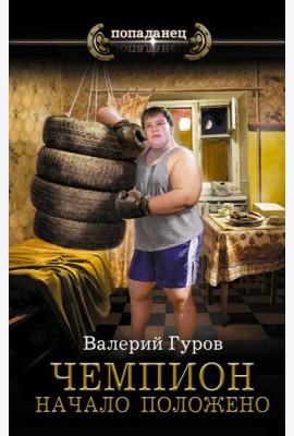 Чемпион. Начало положено