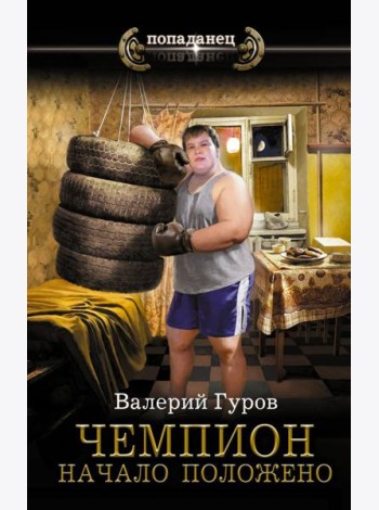 Чемпион. Начало положено
