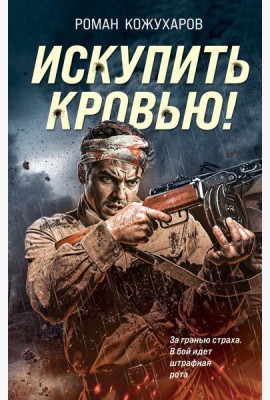 Искупить кровью!
