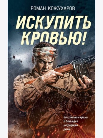 Искупить кровью!